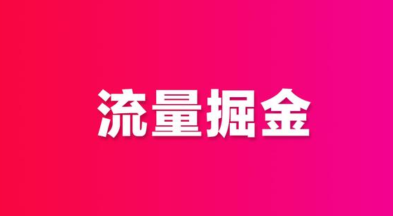 创业路上，解锁流量密码