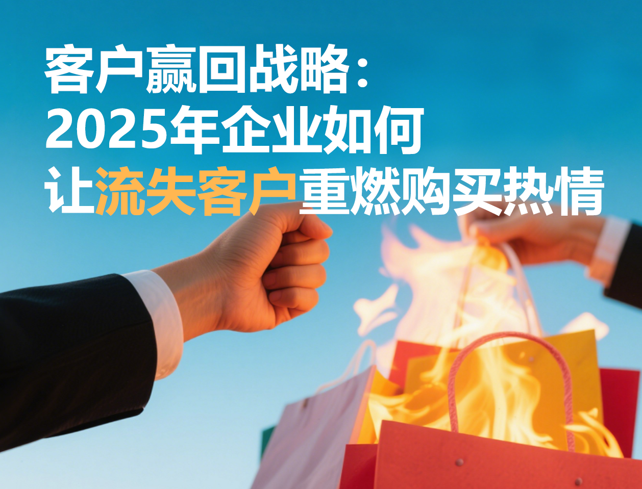 客户赢回战略：2025年企业如何让流失客户重燃购买热情
