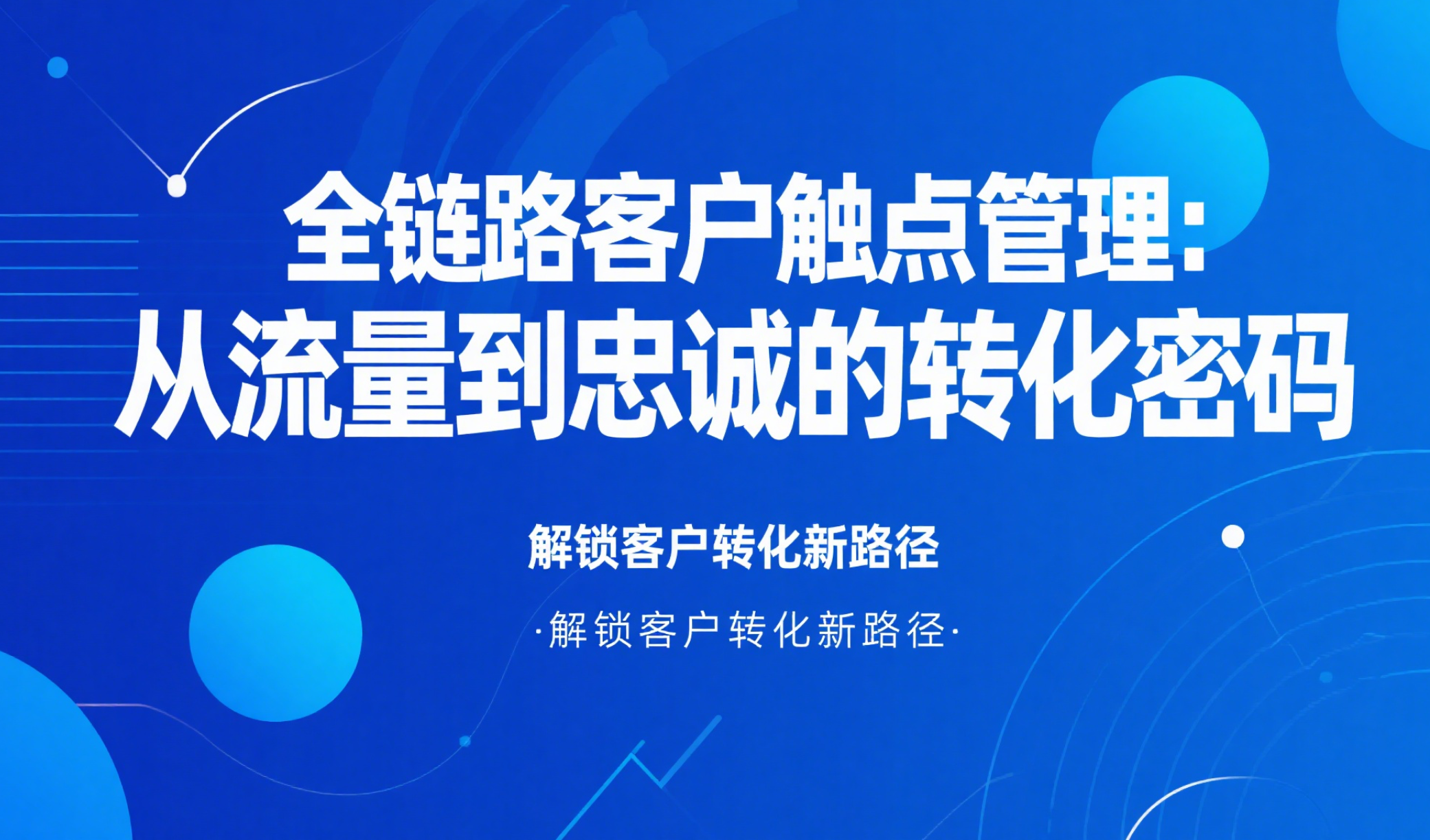 全链路客户触点管理：从流量到忠诚的转化密码