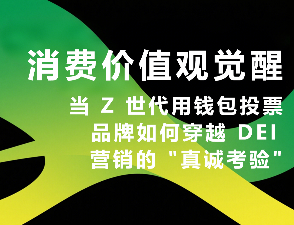 消费价值观觉醒：当 Z 世代用钱包投票，品牌如何穿越 DEI 营销的真诚考验