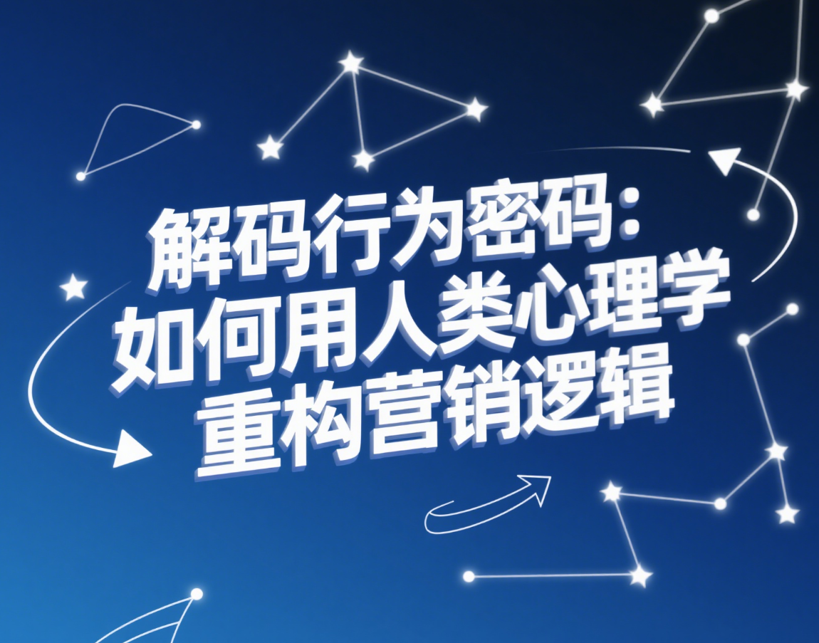 解码行为密码：如何用人类心理学重构营销逻辑