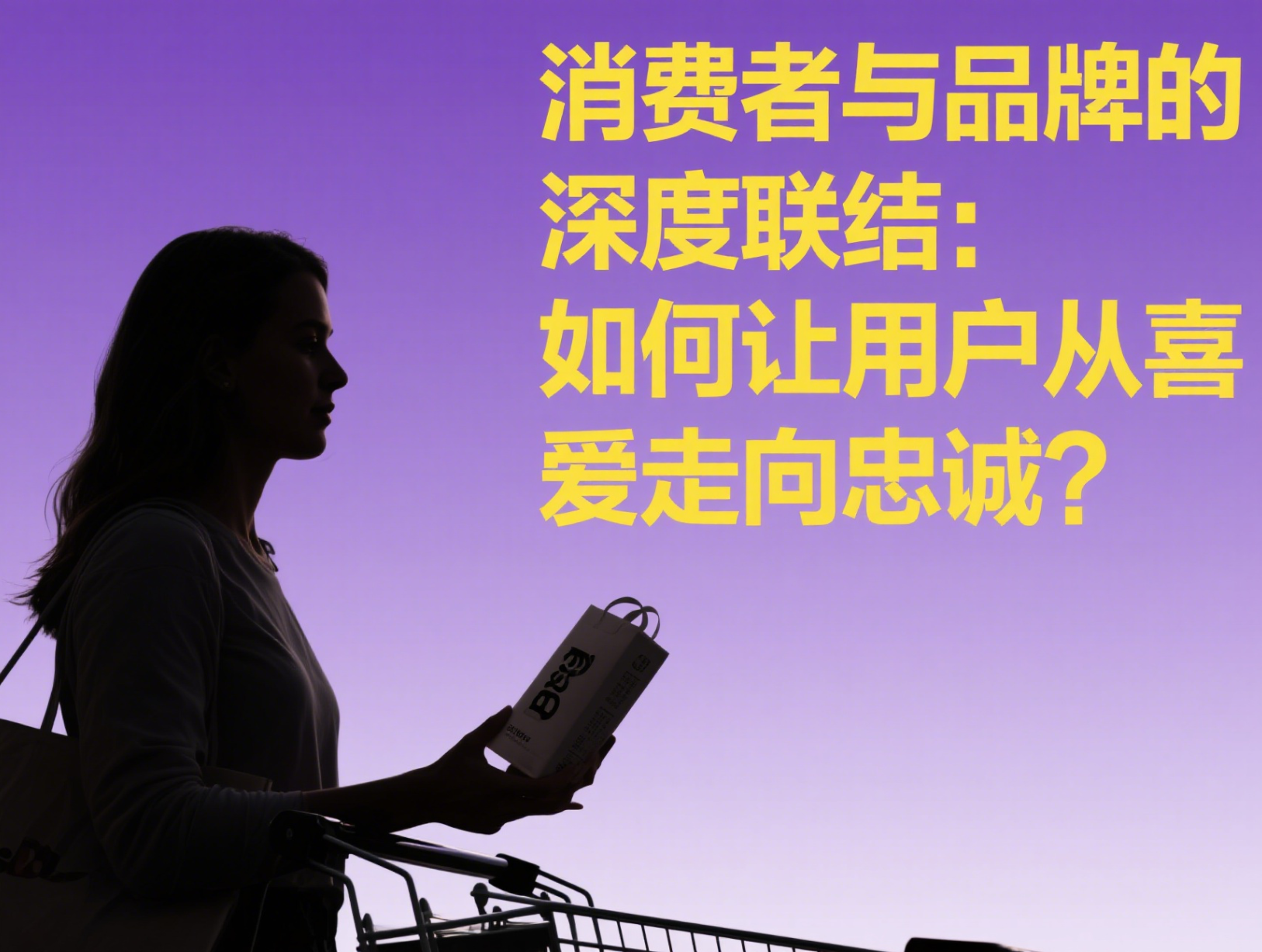 消费者与品牌的深度联结：如何让用户从喜爱走向忠诚？