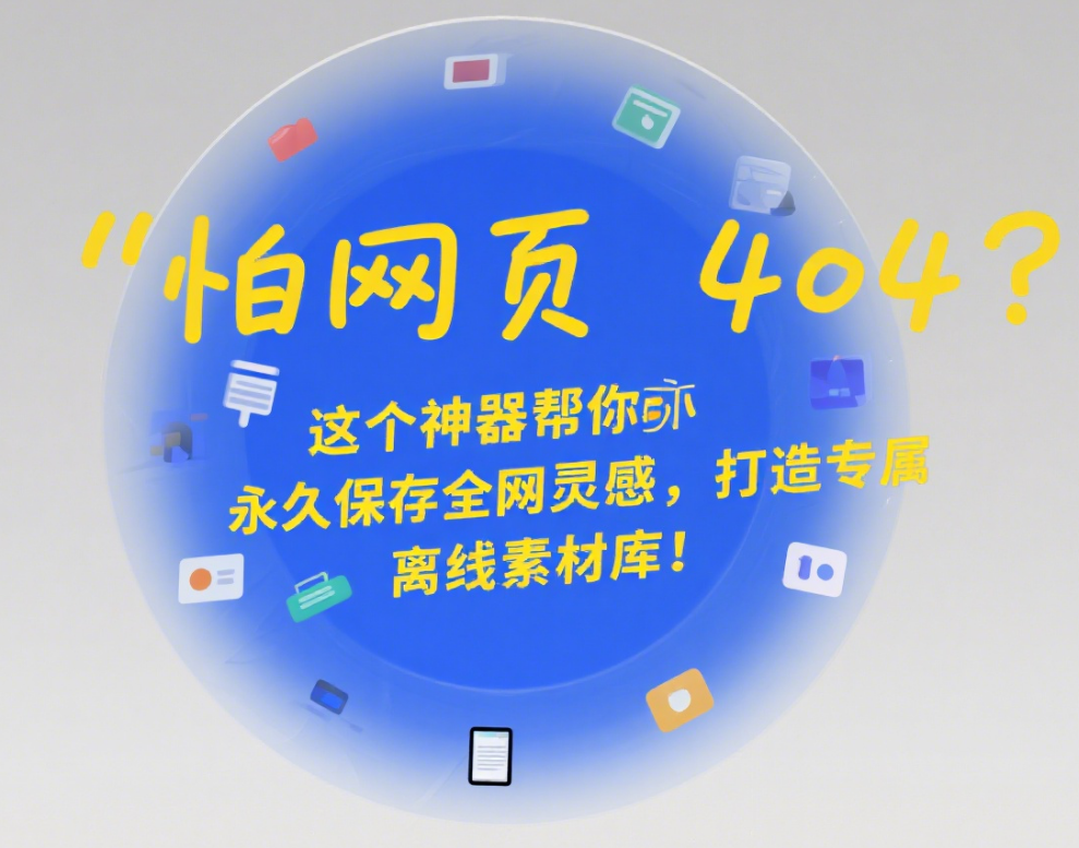 怕网页 404？这个神器帮你永久保存全网灵感，打造专属离线素材库！