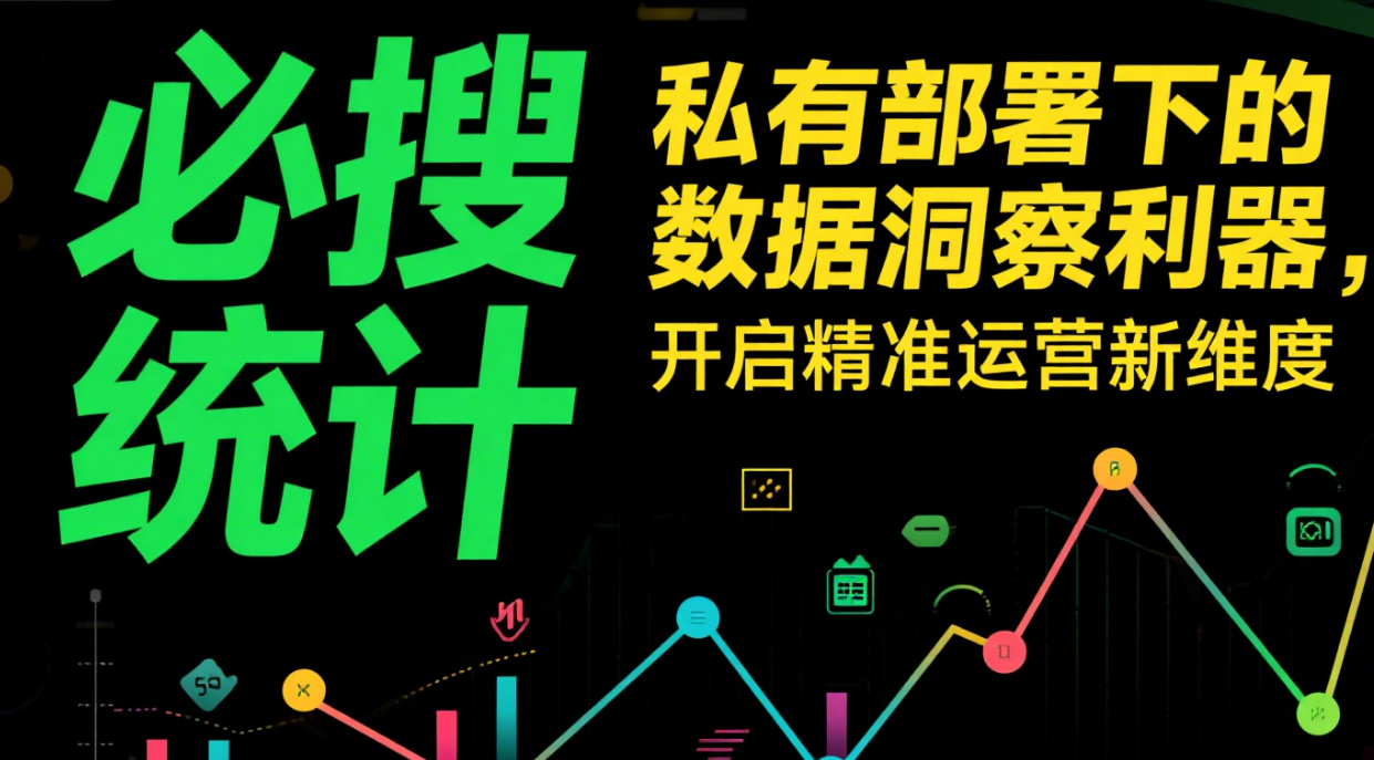 必搜统计：私有部署下的数据洞察利器，开启精准运营新维度