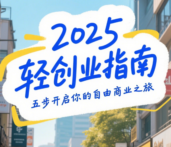 2025 轻创业指南：五步开启你的自由商业之旅