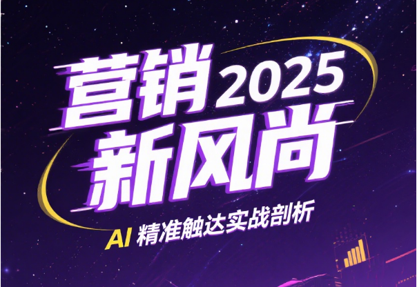 2025 营销新风向：AI 精准触达实战全解析