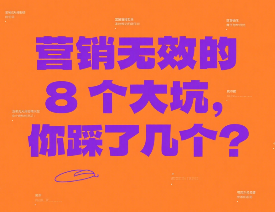 营销无效的 8 个大坑，你踩了几个？