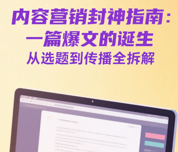 内容营销封神指南：一篇爆文的诞生，从选题到传播全拆解