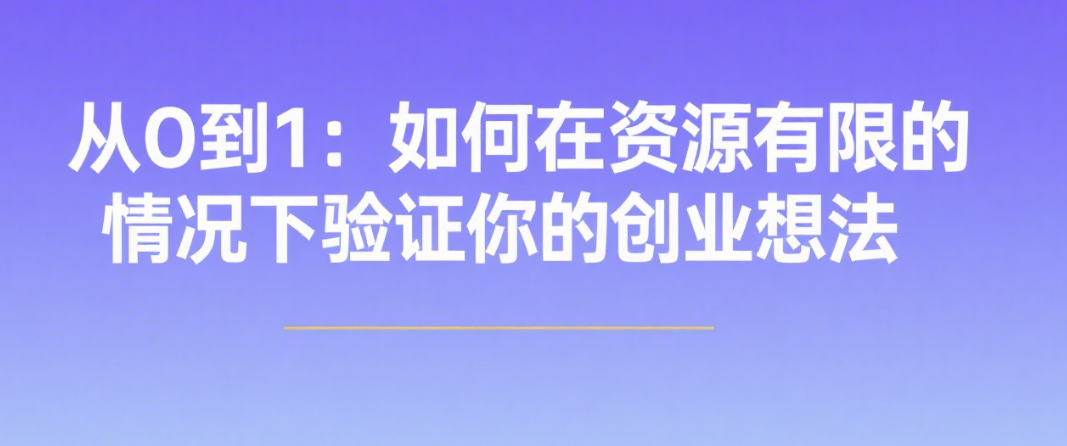 从0到1：如何在资源有限的情况下验证你的创业想法