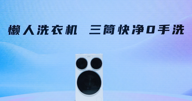 三筒洗衣机火了，但谁能真正做到像Leader一样？