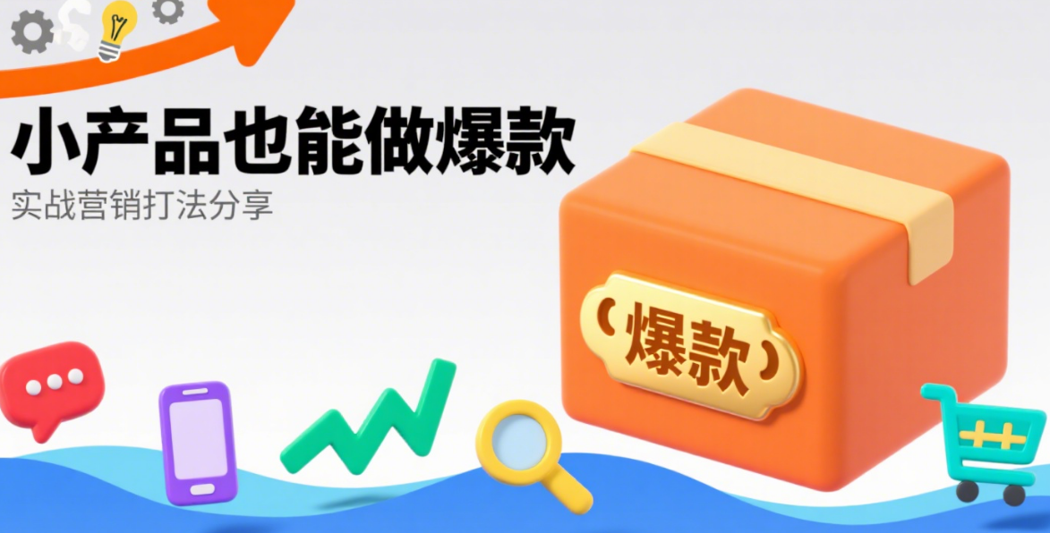 小产品也能做爆款：实战营销打法分享