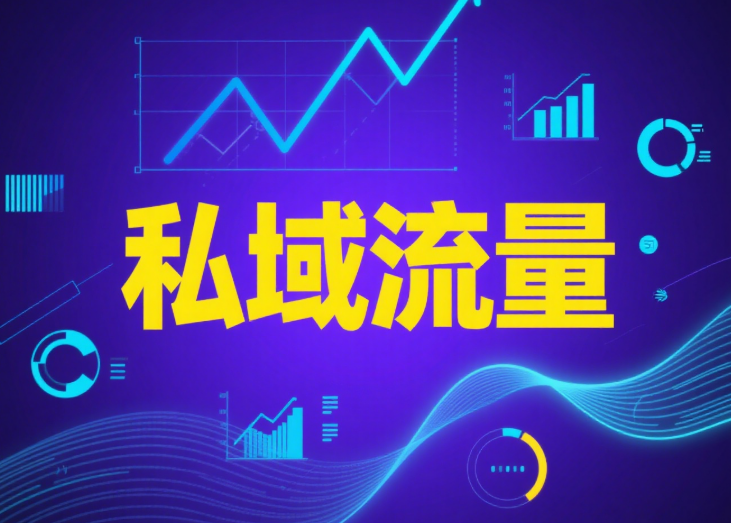 守住现金流，活下来的私域才有未来