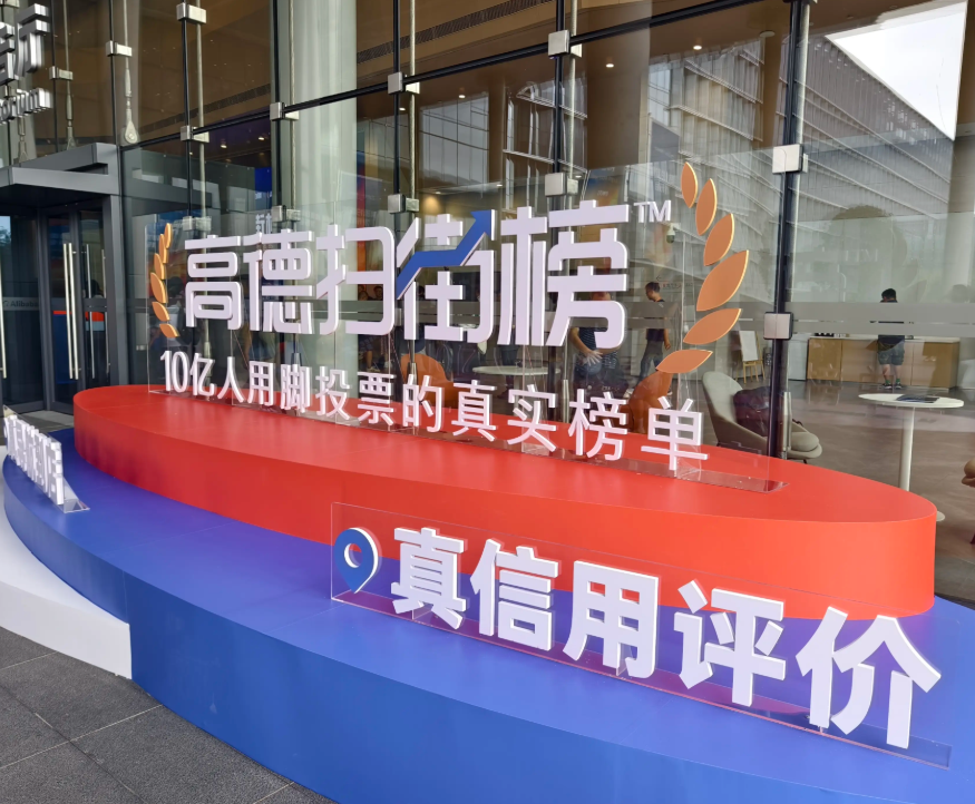 高德上线“扫街榜”：一场关于点评体系的新实验