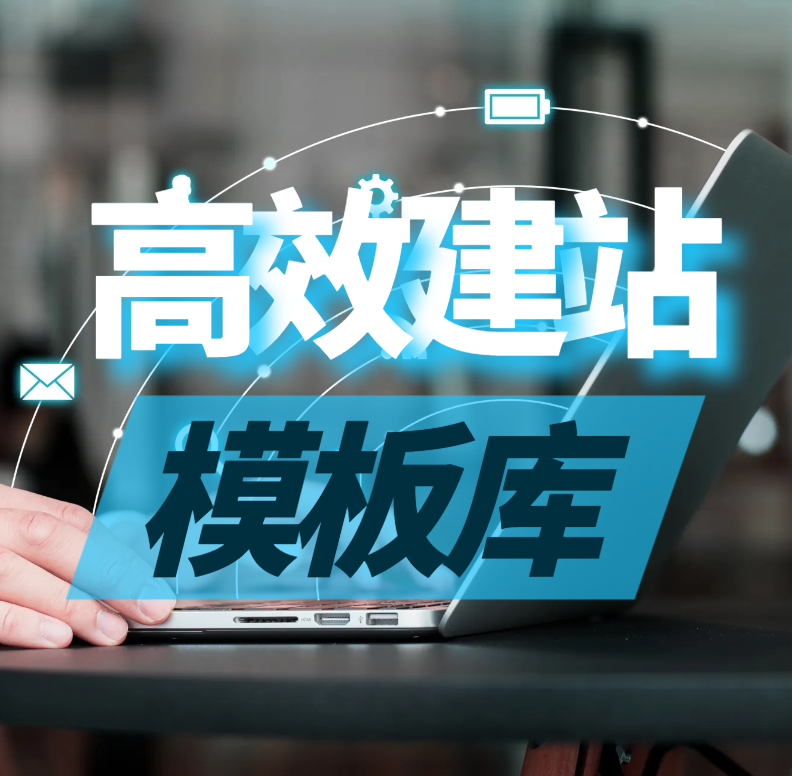 到处找不到好看的网站模板？我都给你列举好渠道了