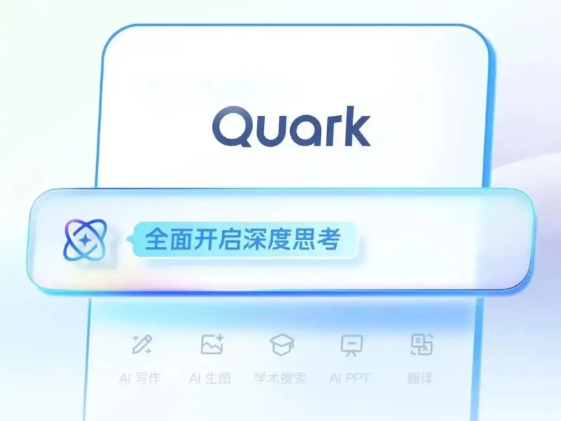 阿里AI版图重排下，夸克的角色危机：从舞台中央退回工具箱？