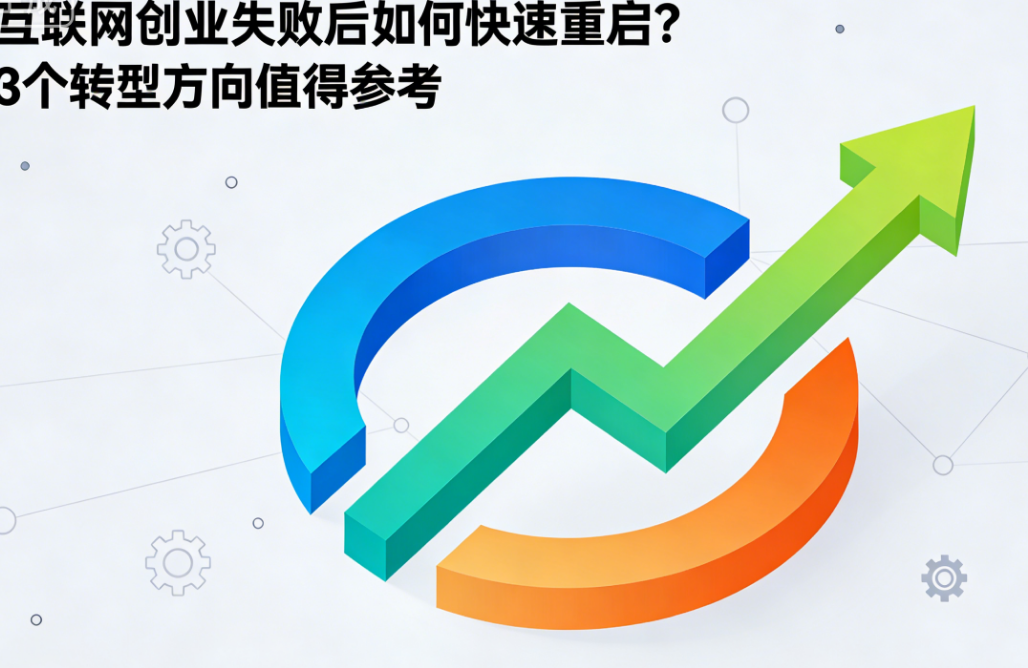 互联网创业受挫后如何快速重启？3 个转型方向值得参考