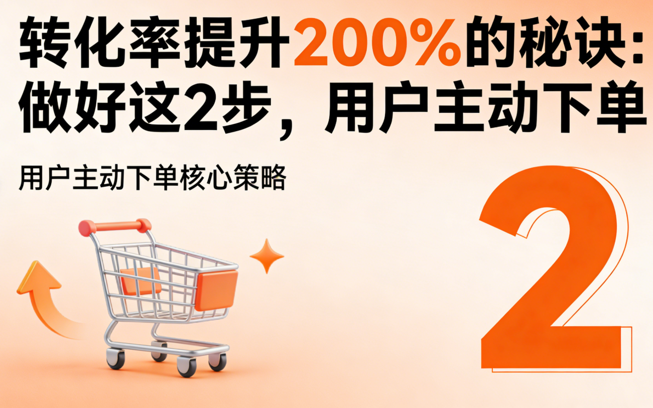 转化率提升 200% 的秘诀：做好这 2 步，用户主动下单