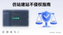 如何仿站不侵权？中小企业快速建站的低成本方案